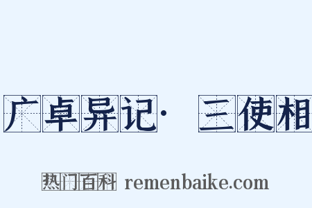 广卓异记·三使相是什么意思的图片